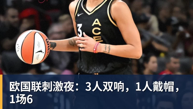 欧国联刺激夜:3人双响,1人戴帽,1场6