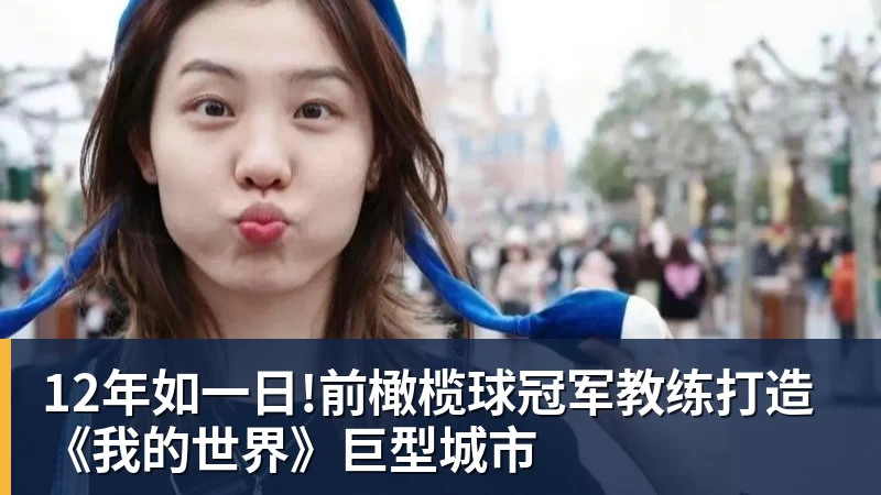 12年如一日!前橄榄球冠军教练打造《我的世界》巨型城市
