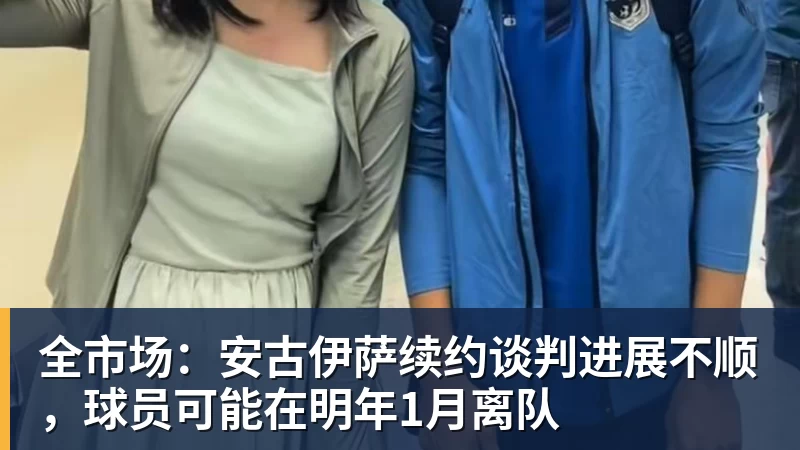 全市场:安古伊萨续约谈判进展不顺,球员可能在明年1月离队