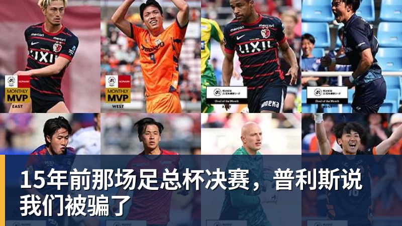 15年前那场足总杯决赛，普利斯说我们被骗了