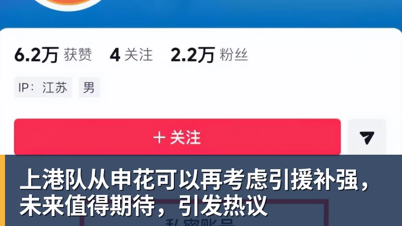 上港队从申花可以再考虑引援补强，未来值得期待，引发热议