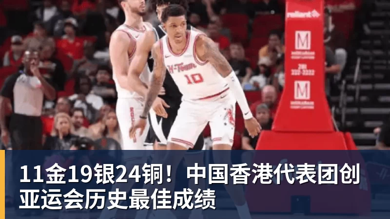 11金19银24铜！中国香港代表团创亚运会历史最佳成绩