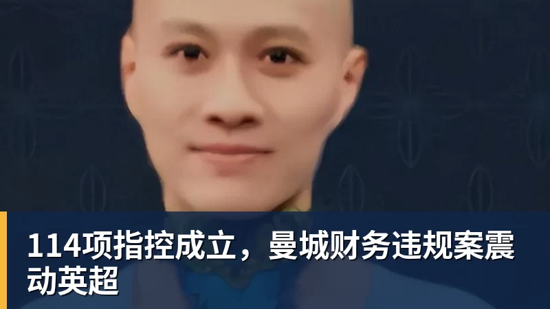 114项指控成立,曼城财务违规案震动英超