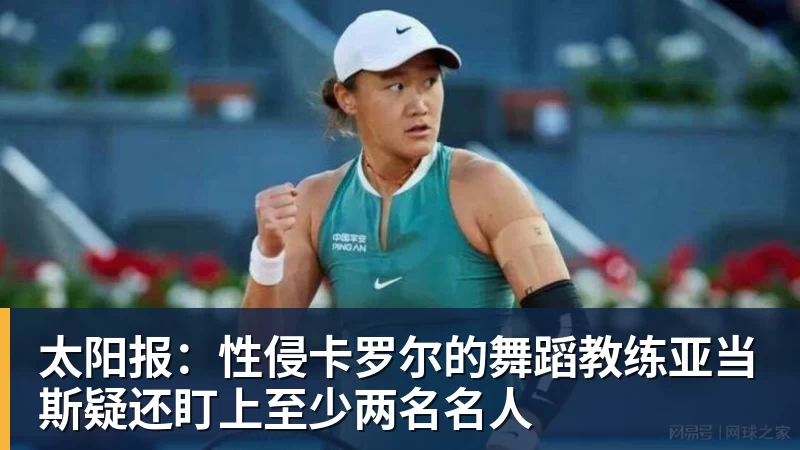 太阳报:性侵卡罗尔的舞蹈教练亚当斯疑还盯上至少两名名人