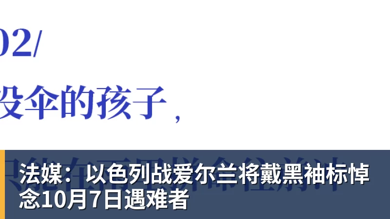 法媒:以色列战爱尔兰将戴黑袖标悼念10月7日遇难者