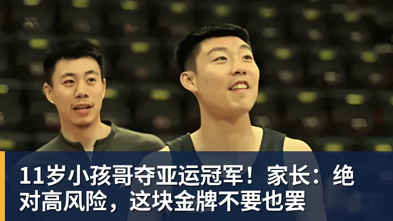 11岁小孩哥夺亚运冠军！家长：绝对高风险，这块金牌不要也罢