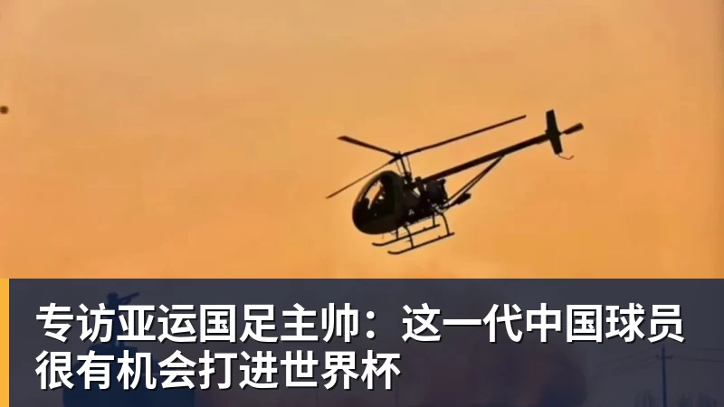 专访亚运国足主帅:这一代中国球员很有机会打进世界杯