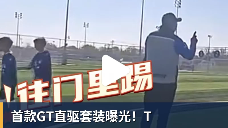 首款GT直驱套装曝光！T