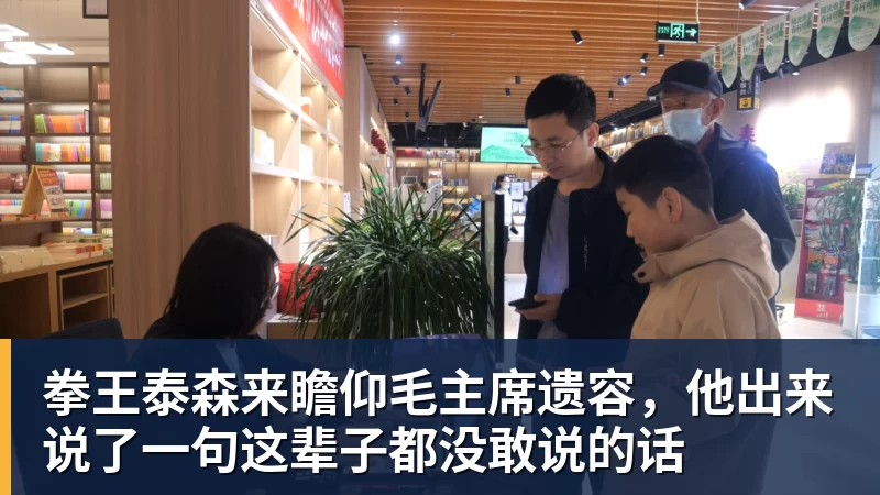 拳王泰森来瞻仰毛主席遗容，他出来说了一句这辈子都没敢说的话