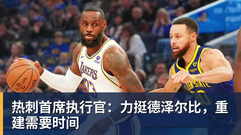 热刺首席执行官：力挺德泽尔比，重建需要时间