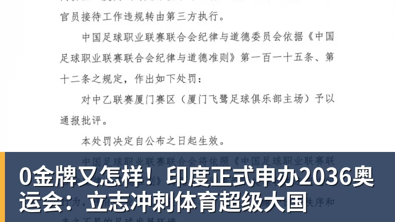 0金牌又怎样!印度正式申办2036奥运会:立志冲刺体育超级大国