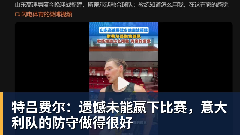 特吕费尔：遗憾未能赢下比赛，意大利队的防守做得很好