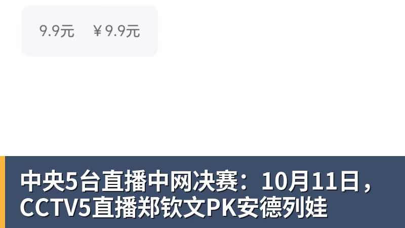 中央5台直播中网决赛:10月11日,CCTV5直播郑钦文PK安德列娃