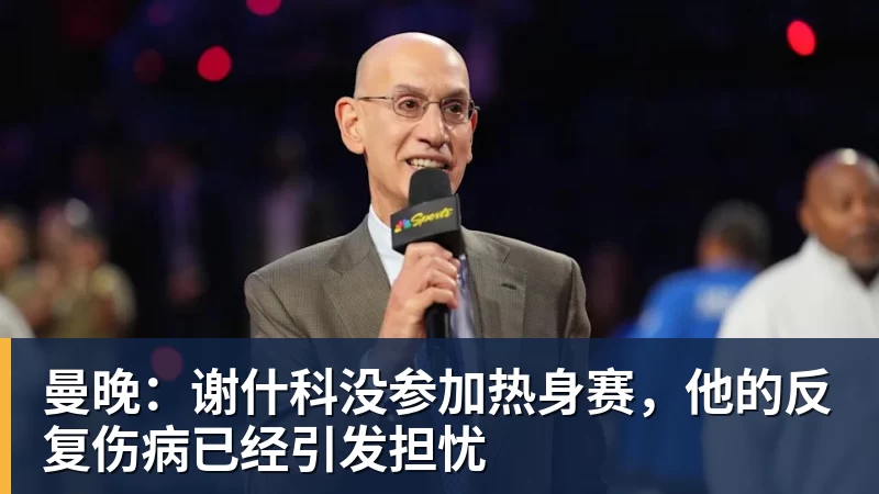 曼晚:谢什科没参加热身赛,他的反复伤病已经引发担忧