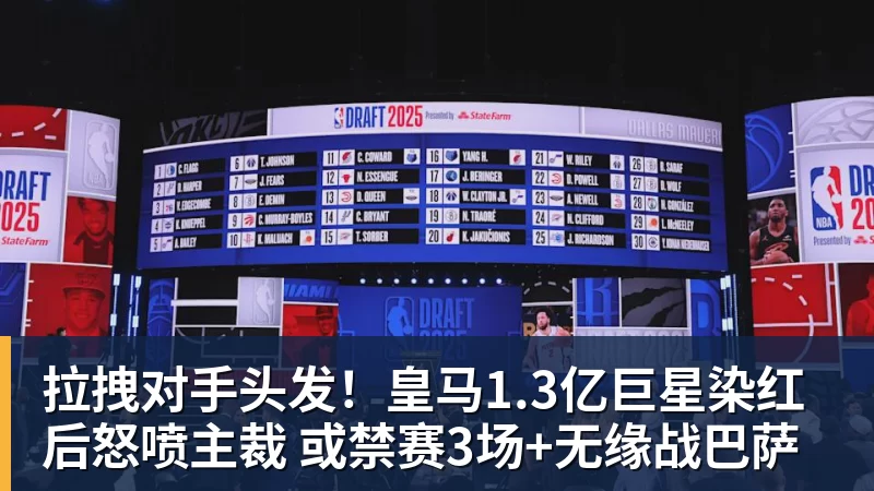 拉拽对手头发！皇马1.3亿巨星染红后怒喷主裁 或禁赛3场+无缘战巴萨