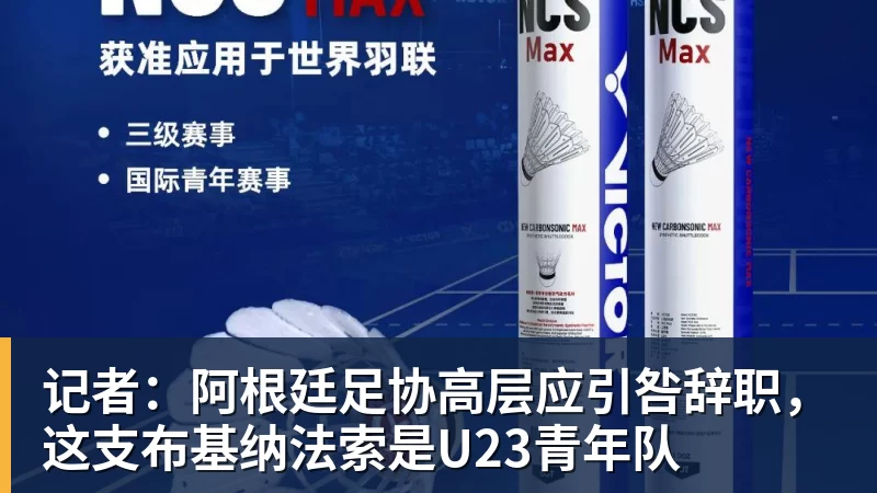 记者：阿根廷足协高层应引咎辞职，这支布基纳法索是U23青年队