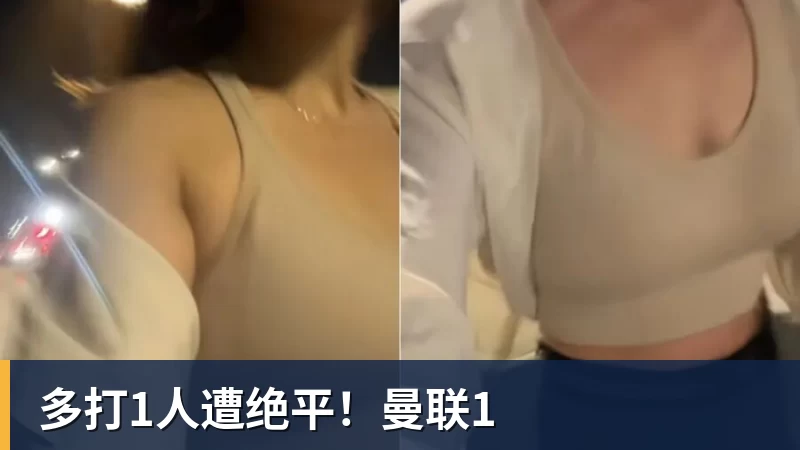 多打1人遭绝平！曼联1