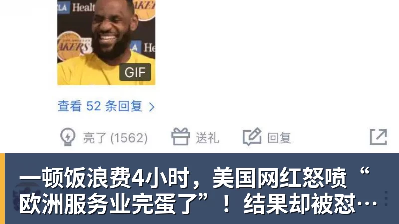 一顿饭浪费4小时，美国网红怒喷“欧洲服务业完蛋了”！结果却被怼到沉默？