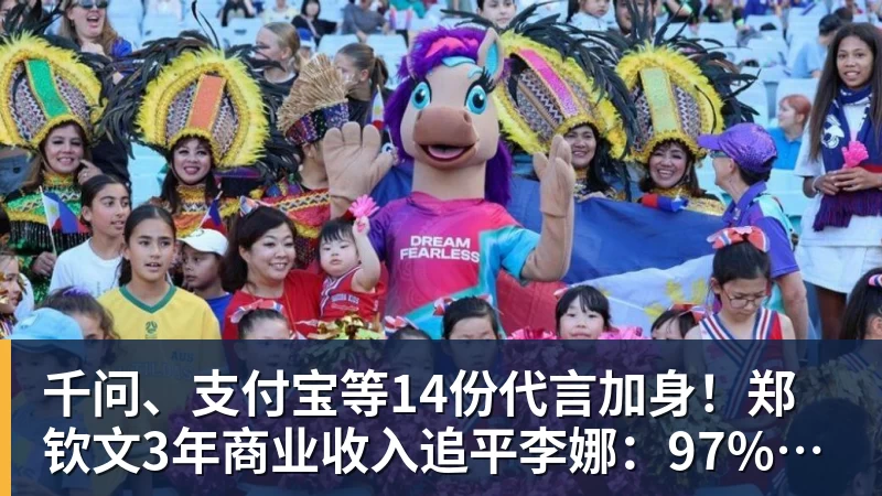 千问、支付宝等14份代言加身!郑钦文3年商业收入追平李娜:97%来自赞助商