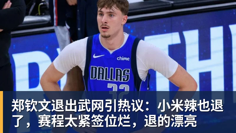 郑钦文退出武网引热议：小米辣也退了，赛程太紧签位烂，退的漂亮