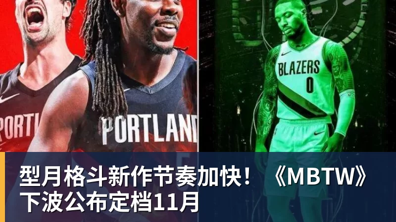 型月格斗新作节奏加快！《MBTW》下波公布定档11月
