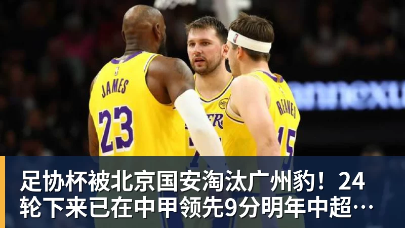 足协杯被北京国安淘汰广州豹!24轮下来已在中甲领先9分明年中超可能又多家广东球队