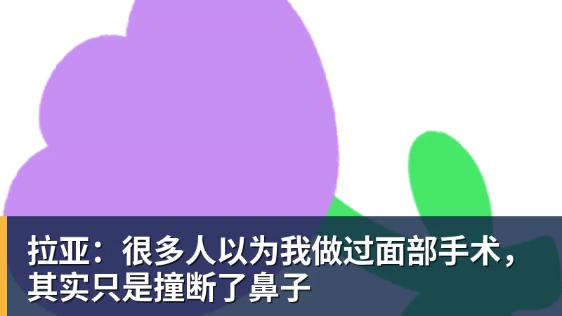 拉亚：很多人以为我做过面部手术，其实只是撞断了鼻子