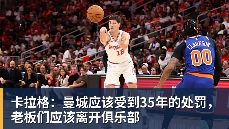 卡拉格:曼城应该受到35年的处罚,老板们应该离开俱乐部