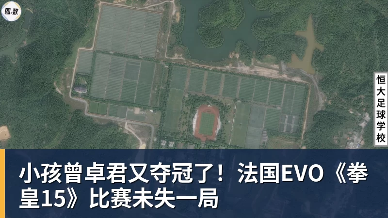小孩曾卓君又夺冠了!法国EVO《拳皇15》比赛未失一局