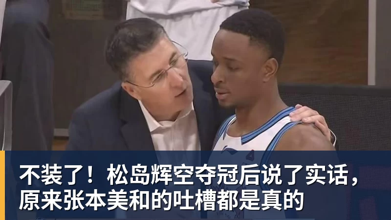 不装了！松岛辉空夺冠后说了实话，原来张本美和的吐槽都是真的