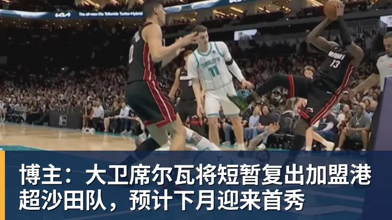 博主:大卫席尔瓦将短暂复出加盟港超沙田队,预计下月迎来首秀