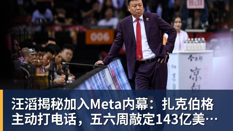 汪滔揭秘加入Meta内幕:扎克伯格主动打电话,五六周敲定143亿美元交易