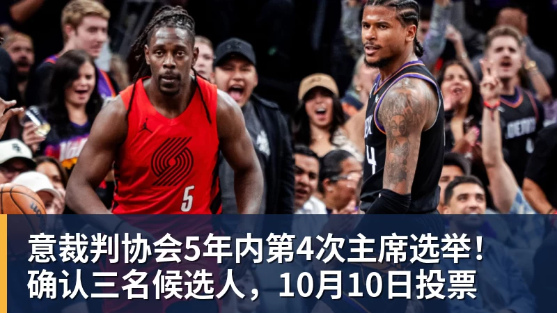 意裁判协会5年内第4次主席选举!确认三名候选人,10月10日投票