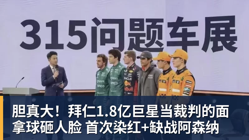 胆真大!拜仁1.8亿巨星当裁判的面拿球砸人脸 首次染红+缺战阿森纳