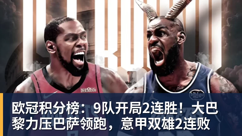 欧冠积分榜:9队开局2连胜!大巴黎力压巴萨领跑,意甲双雄2连败