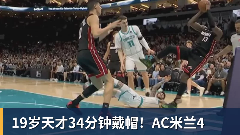 19岁天才34分钟戴帽!AC米兰4