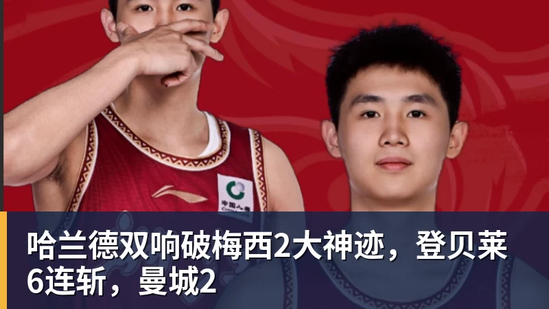 哈兰德双响破梅西2大神迹,登贝莱6连斩,曼城2