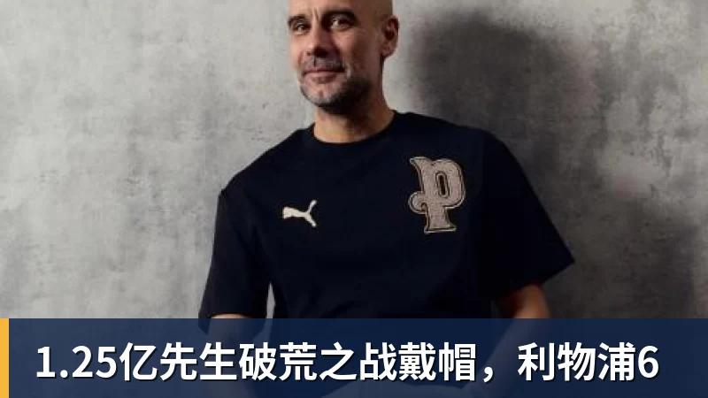 1.25亿先生破荒之战戴帽,利物浦6