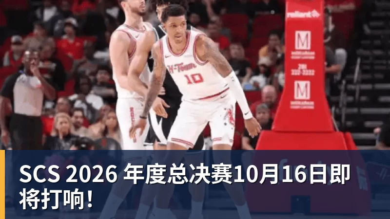 SCS 2026 年度总决赛10月16日即将打响！