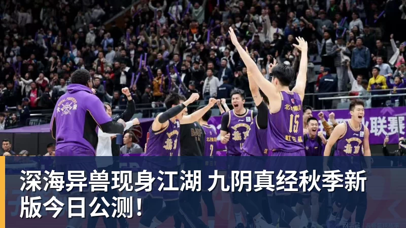 深海异兽现身江湖 九阴真经秋季新版今日公测！