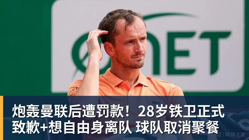 炮轰曼联后遭罚款！28岁铁卫正式致歉+想自由身离队 球队取消聚餐