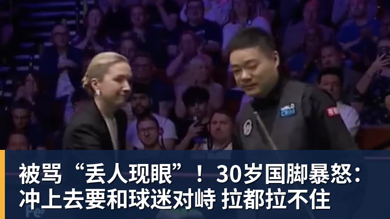 被骂“丢人现眼”!30岁国脚暴怒:冲上去要和球迷对峙 拉都拉不住