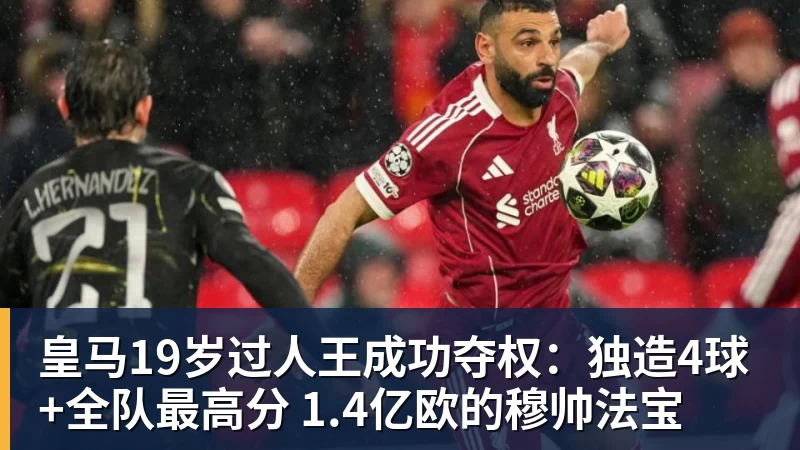 皇马19岁过人王成功夺权:独造4球+全队最高分 1.4亿欧的穆帅法宝
