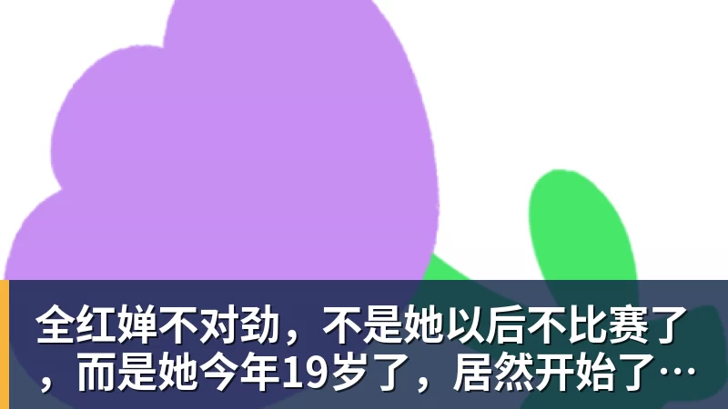 全红婵不对劲，不是她以后不比赛了，而是她今年19岁了，居然开始了自己的精致路线
