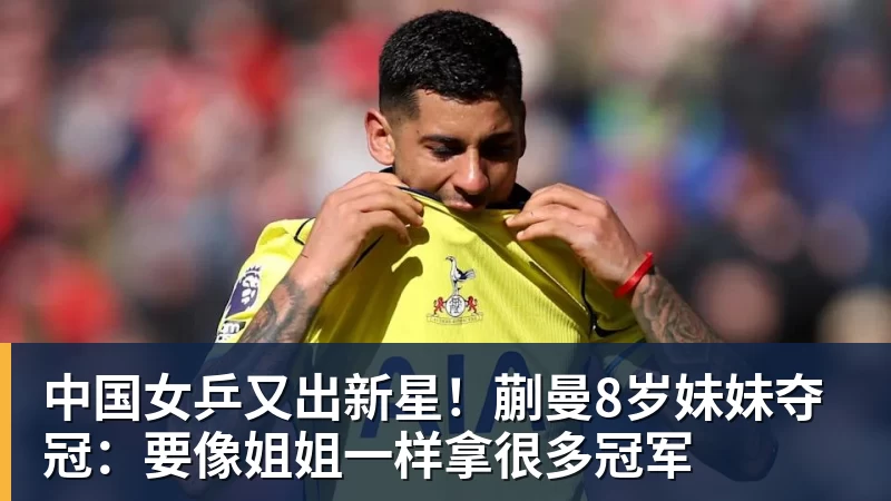 中国女乒又出新星！蒯曼8岁妹妹夺冠：要像姐姐一样拿很多冠军