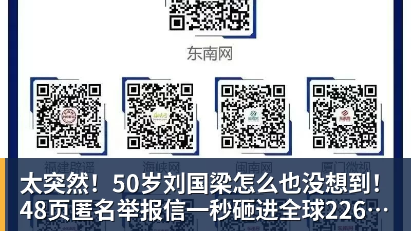 太突然!50岁刘国梁怎么也没想到!48页匿名举报信一秒砸进全球226个乒协邮箱,286万买下15%股权!国际乒联被迫正式受理,评论区一边倒