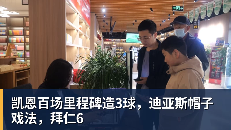 凯恩百场里程碑造3球,迪亚斯帽子戏法,拜仁6