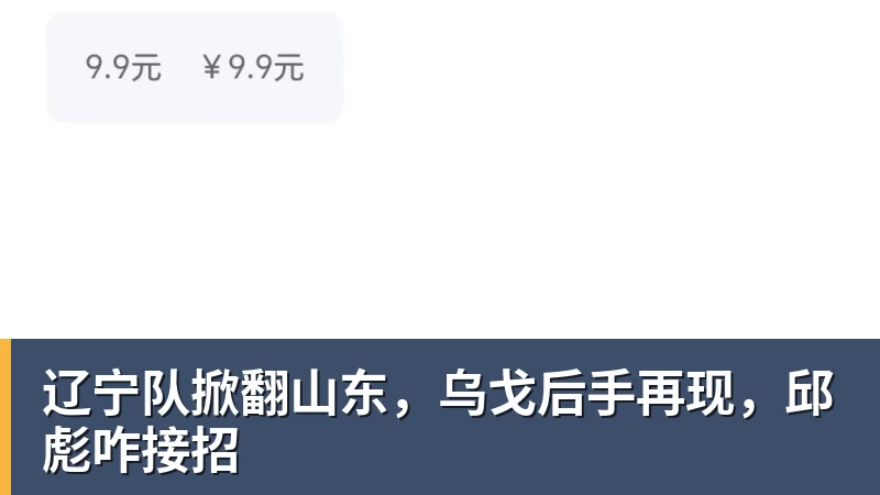 辽宁队掀翻山东，乌戈后手再现，邱彪咋接招