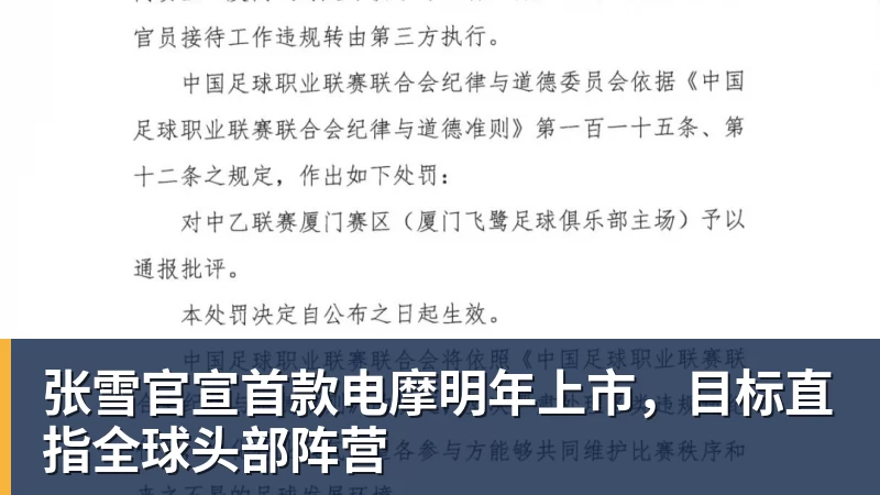 张雪官宣首款电摩明年上市，目标直指全球头部阵营
