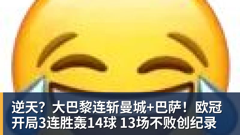 逆天?大巴黎连斩曼城+巴萨!欧冠开局3连胜轰14球 13场不败创纪录